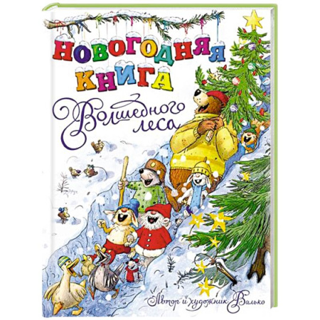 Сказки отечественных писателей, книга Новогодняя книга Волшебного леса заказать