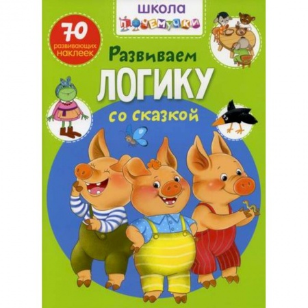 Развитие логики и мышления, книга Школа почемучки. Развиваем логику со сказкой заказать