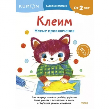 Аппликации и лепка, книга Клеим. Новые приключения заказать