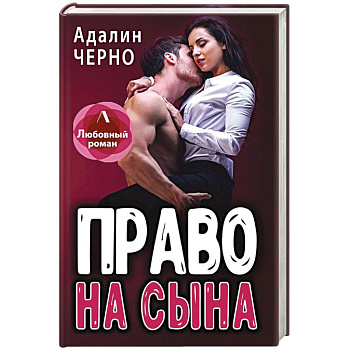 Право на сына Право на сына