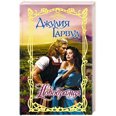 Зарубежный любовный роман, книга Новобрачная заказать