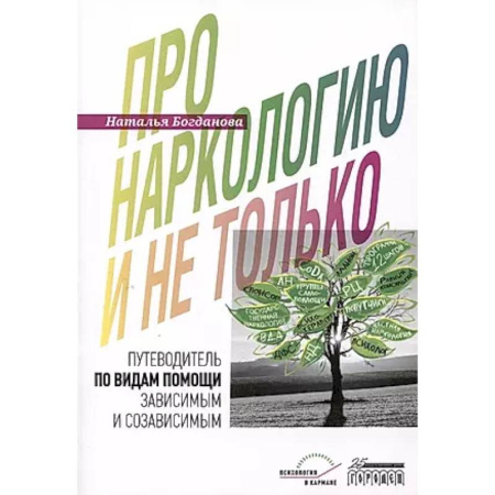 Отраслевая (прикладная) психология, книга Про наркологию и не только…. Путеводитель по видам помощи зависимым и созависимым заказать
