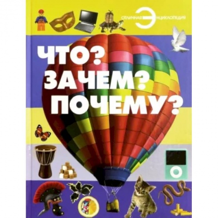 Все обо всем. Универсальные энциклопедии, книга Что? Зачем? Почему? заказать