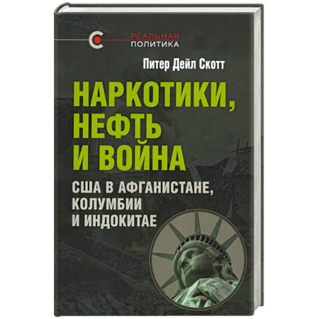 Политика, книга Наркотики, нефть и война. США в Афганистане, Колумбии и Индокитае заказать