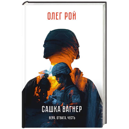 Эссе, письма, очерки, книга Сашка Вагнер. Вера. Отвага. Честь заказать