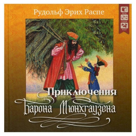 Сказки зарубежных писателей, книга Приключения барона Мюнхгаузена. + CD заказать