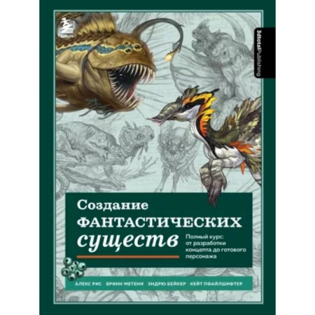 Изобразительное искусство, книга Создание фантастических существ. Полный курс: от разработки концепта до готового персонажа заказать