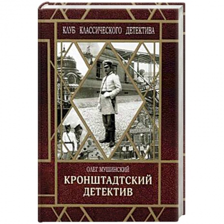 Отечественный мужской детектив, книга Кронштадтский детектив заказать