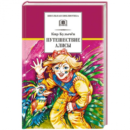 Мистика. Фантастика. Фэнтези, книга Путешествие Алисы заказать