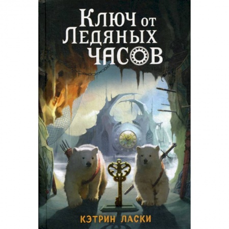 Современная художественная проза, книга Ключ от Ледяных часов заказать