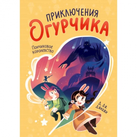 Проза для детей, книга Приключения огурчика.  Пончиковое королевство заказать