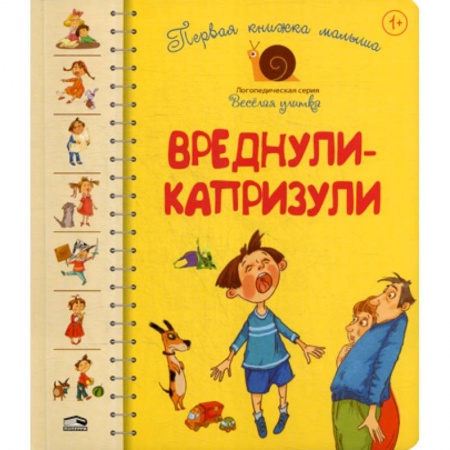 Книги для самых маленьких (0-3 года), книга Первая книга малыша. Вреднули-капризули. для детей от 1 года заказать