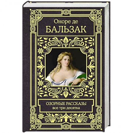 Зарубежная классика, книга Озорные рассказы. Все три десятка заказать