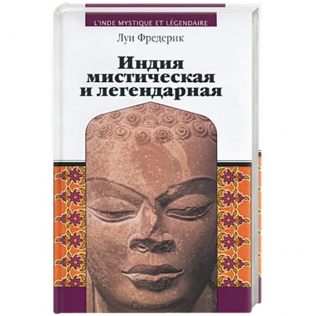 Исторические путеводители, книга Индия мистическая и легендарная заказать