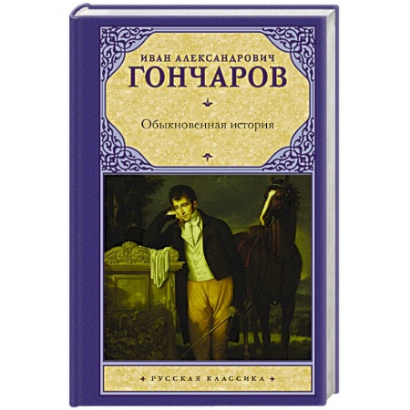 Русская классика, книга Обыкновенная история заказать