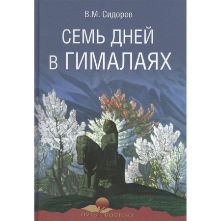 Русская современная проза, книга Семь дней в Гималаях заказать