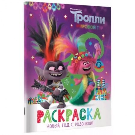 Герои отечественных мультфильмов, книга Тролли 2. Раскраска. Новый год с Розочкой! заказать