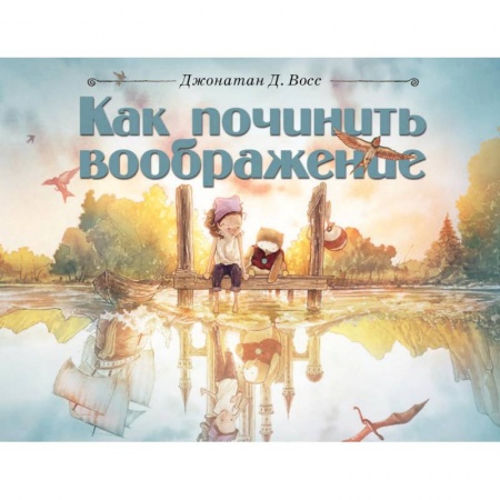 Сказки зарубежных писателей, книга Как починить воображение заказать