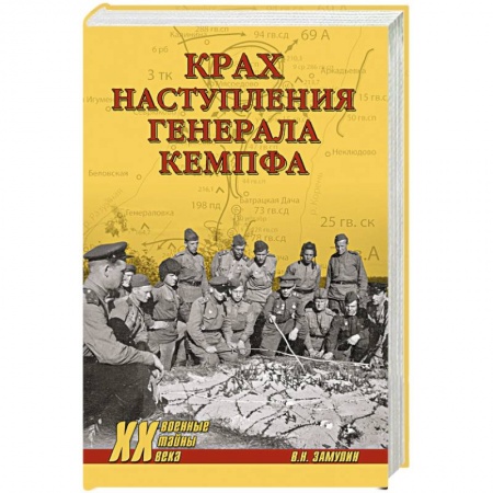 Книги, книга Крах наступления генерала Кемпфа заказать