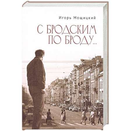 Русская современная проза, книга С Бродским по Броду... заказать