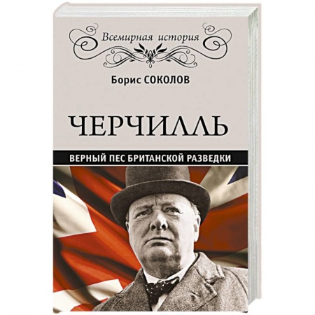 Книги, книга Черчилль. Верный пес британской короны заказать
