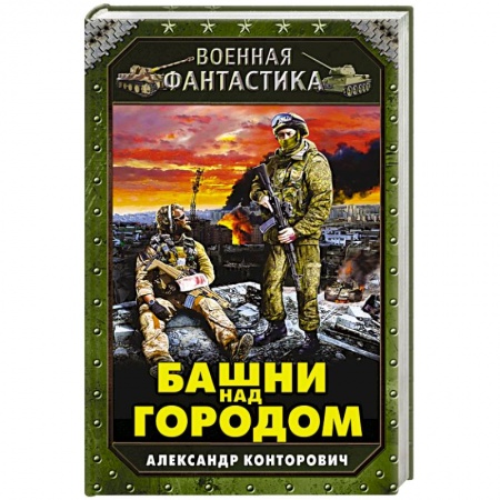 Книги, книга Башни над городом заказать