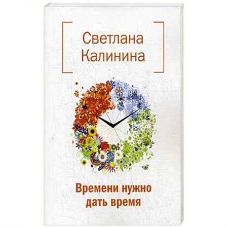 Русская поэзия, книга Времени нужно дать время заказать