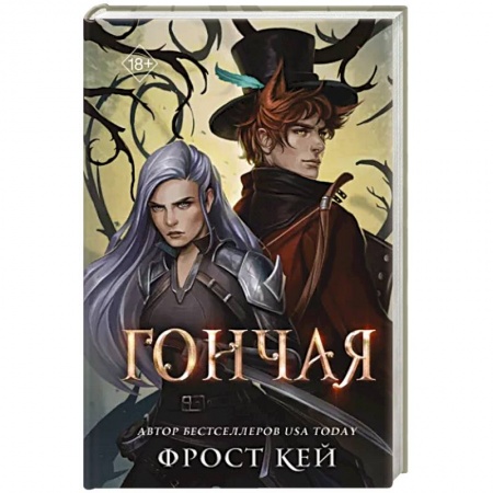 Зарубежное фэнтези, книга Гончая заказать