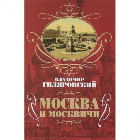 Народы России, книга Москва и москвичи заказать