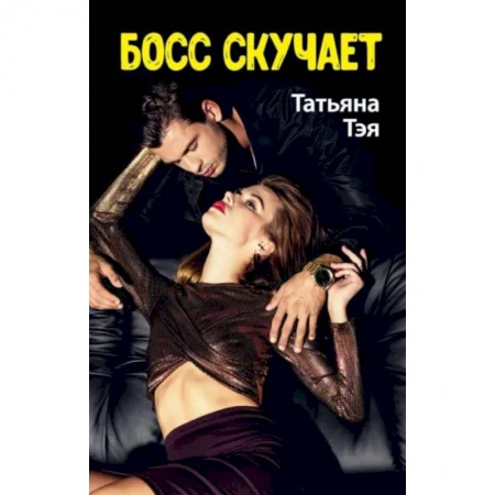 Отечественный любовный роман, книга Босс скучает заказать
