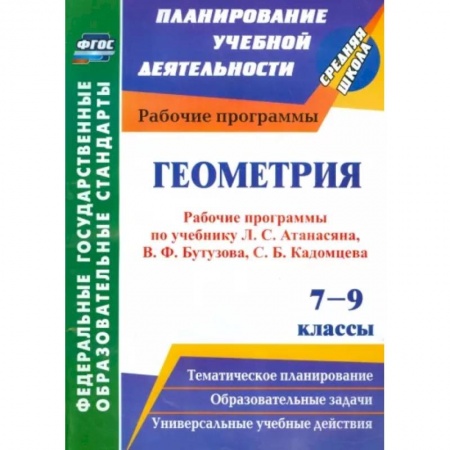 Математика. Алгебра. Геометрия, книга Геометрия. 7-9 классы. Рабочие программы по уч. Л.С.Атанасяна, В.Ф.Бутузова, С.Б.Кадомцева. ФГОС заказать