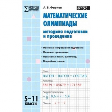 Математика. Алгебра. Геометрия, книга Математические олимпиады. 5-11 классы. Методика подготовки и проведения. ФГОС заказать