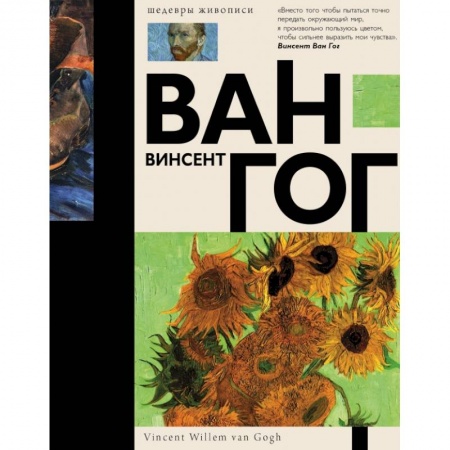 Живопись, книга Ван Гог заказать