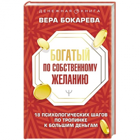 Психология личности, книга Богатый по собственному желанию. 18 психологических шагов по тропинке к большим деньгам заказать