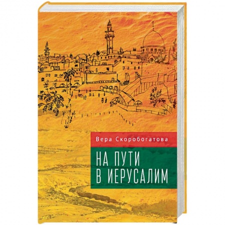 Русская современная проза, книга На пути в Иерусалим заказать