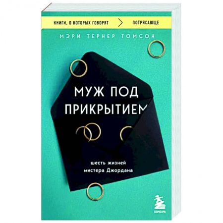 Зарубежная современная проза, книга Муж под прикрытием. Шесть жизней мистера Джордана заказать