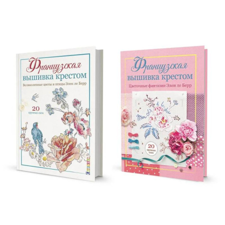 Вышивка, книга Французская вышивка крестом. Цветочные фантазии. Великолепные цветы и птицы. Комплект из двух книг заказать