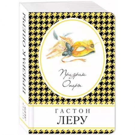 Зарубежная классика, книга Призрак Оперы заказать