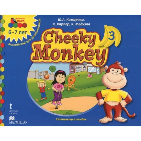Книги, книга Cheeky Monkey 3. Развивающее пособие для детей дошкольного возраста. Подготовительная к школе группа. 6-7 лет заказать