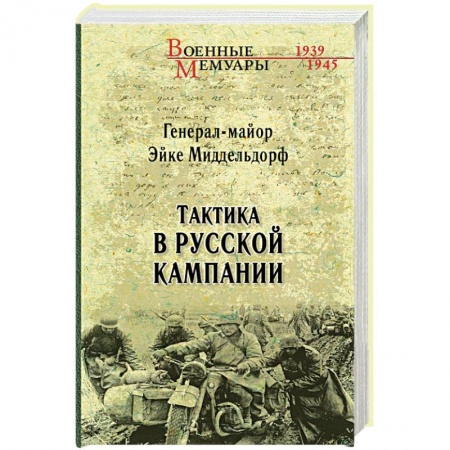 Книги, книга Тактика в русской кампании заказать