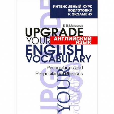 Английский язык, книга Английский язык. Upgrade your English Vocabulary. Prepositions and Prepositional Phrases заказать