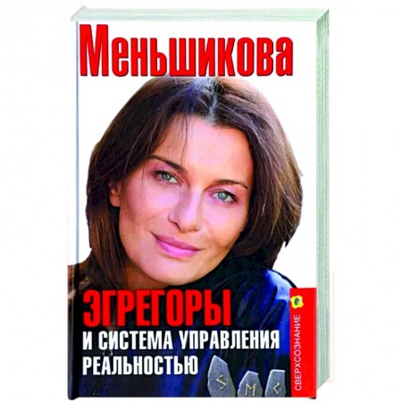 Другие эзотерические учения, книга Эгрегоры и система управления реальностью заказать