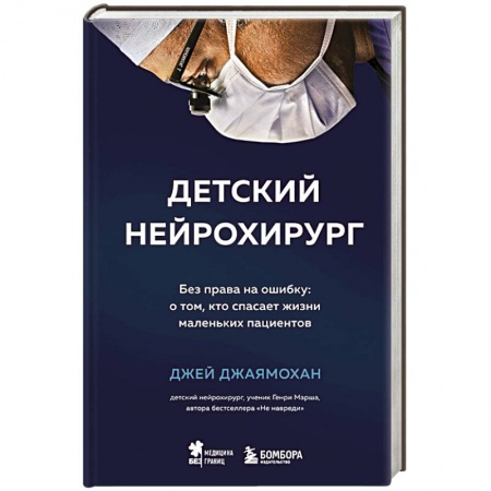 Другие виды специальной медицины, книга Детский нейрохирург. Без права на ошибку: о том, кто спасает жизни маленьких пациентов заказать