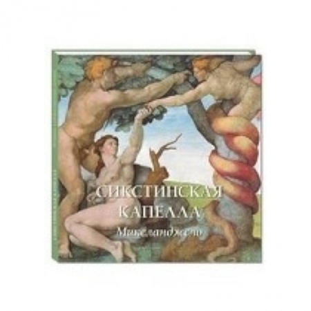 Книги, книга Сикстинская капелла. Микеланджело заказать