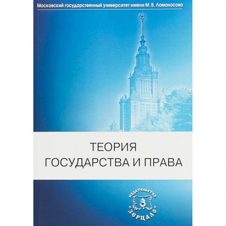 Право. Юридические науки, книга Теория государства и права. Учебник заказать