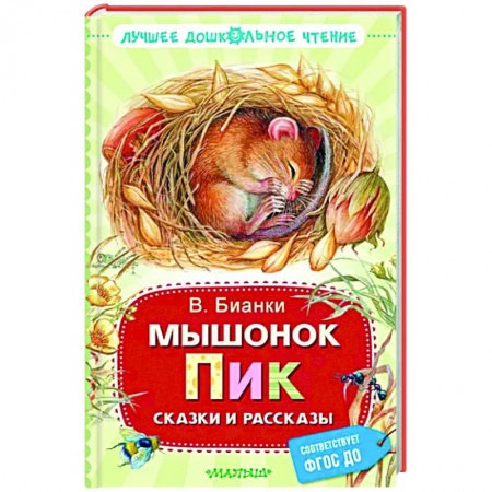 Книги для дошкольников (4-6 лет), книга Мышонок Пик. Сказки и рассказы заказать