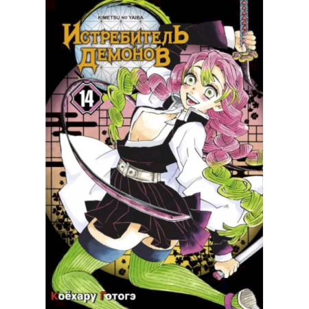 Комиксы. Манга, книга Истребитель демонов. Том 14. 'Му' в имени Муитиро заказать