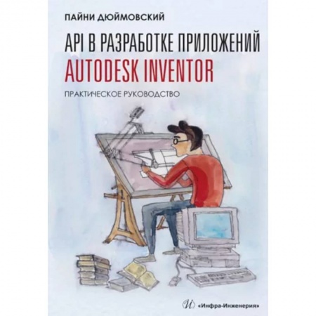 Программы, утилиты, книга API в разработке приложений Autodesk Inventor. Практическое руководство заказать