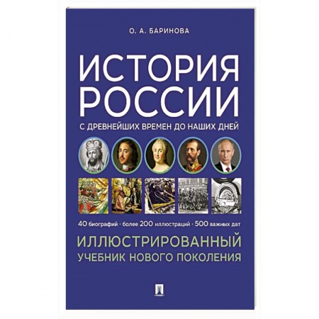 История, книга История России с древнейших времен до наших дней. Иллюстрированный учебник нового поколения заказать