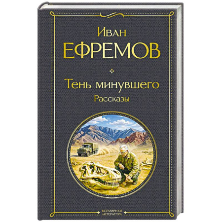 Русская классика, книга Тень минувшего. Рассказы заказать
